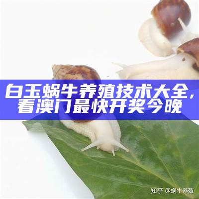 白玉蜗牛骗局，你不得不知的真相！, 69066mooc欢迎光临