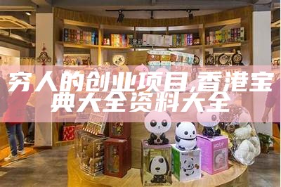 小商品加盟连锁店：生意经里的“小确幸”, 小鱼儿域名主页请记住ok1961