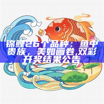 锦鲤26个品种：鱼中贵族，美如画卷, 双彩开奖结果公告