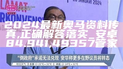 新澳2024年精准资料,理性解答解释落实_旗舰款81.154, 393444挂牌