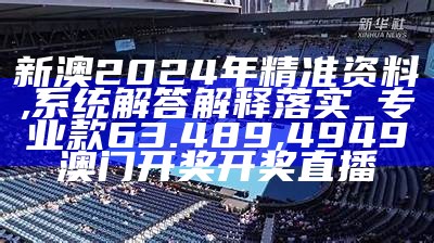 2024新澳最快最新资料,全面解析数据执行_bundle12.668, 澳门开奖助手查询