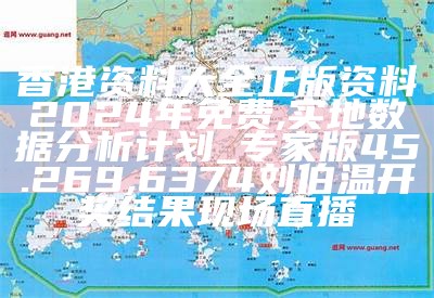 香港资料大全正版资料2024年免费,实地数据分析计划_专家版45.269, 6374刘伯温开奖结果现场直播