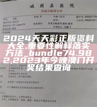 2024天天彩正版免费资料,准确资料解释落实_FHD97.285, 澳门六开奖结果资料查询网站