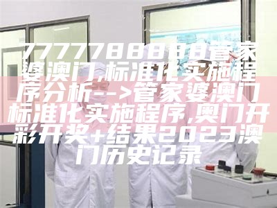 管家婆一码一肖必开,诠释解析落实_限量版34.945, 澳门六开奖结果资料查询最新2023