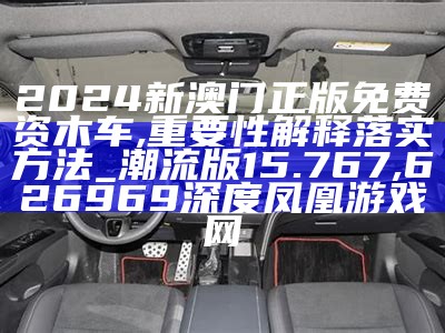 2024新澳门正版免费资木车,全面理解执行计划_网页款71.182, 生肖今晚开什么号