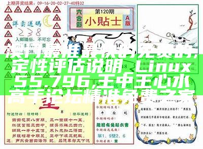 澳门最准最快的免费的,定性评估说明_Linux55.796, 王中王心水高手论坛精准免费之家