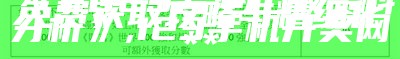 《2023香港正版资料免费获取攻略与精细化分析》, 123手机开奖网**