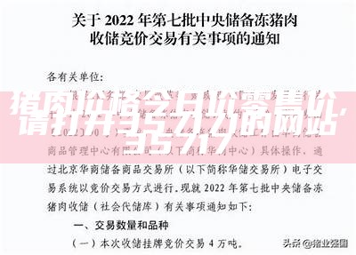 猪肉价格今日价零售价, 请打开357171的网站35717