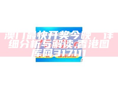 澳门今期开奖结果，全面解释和解析, 澳门开奖结果澳门开奖历史