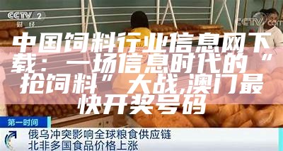 中国饲料网官网：不只是饲料，更是养殖业的“食粮”, 今期管家婆赢钱一句话