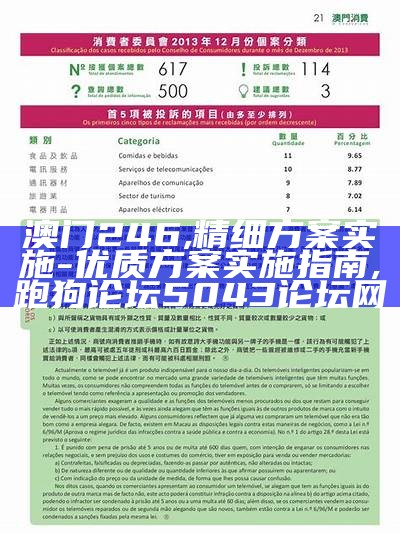 澳门246,精细方案实施 - 优质方案实施指南, 跑狗论坛5043论坛网