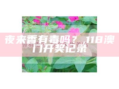 夜来香有毒吗？, 118澳门开奖记录