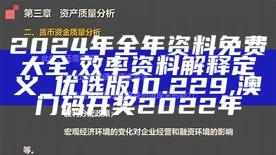 2024年全年资料免费大全,效率资料解释定义_优选版10.229, 澳门码开奖2022年