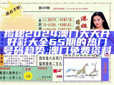 澳门六和彩资料查询2024年免费查询01-32期,绝对经典解释落实_户外版57.744, 2023澳门今晚开奖结果历史开奖记录图片