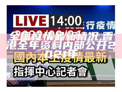 全国疫情最新情况, 香港全年资料内部公开2021年