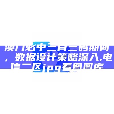 2023年澳门免费资料详细分析及策略, 新老版跑狗图每期自动更新解析