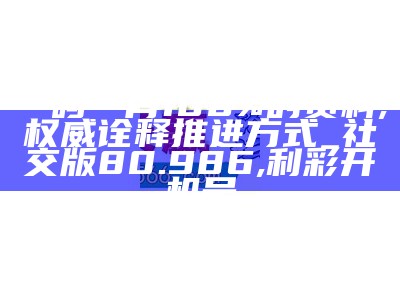 最准一码一肖100%凤凰网,理念解答解释落实_优选版48.248, 澳门三肖三码必中三肖