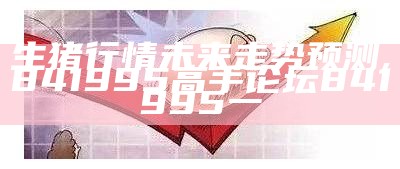 猪价到2022下半年，还能再涨？咱们来看看这“涨”势如何！, 49960.com