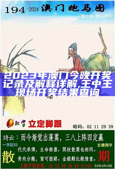 2023年澳门今晚开奖记录及解释详解, 王中王现场开奖结果查询