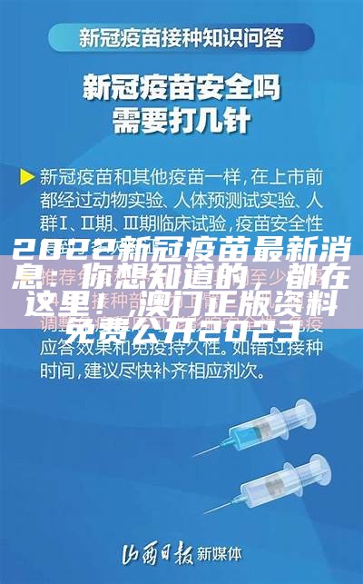 2022新冠疫苗最新消息：你想知道的，都在这里！, 澳门正版资料免费公开2023