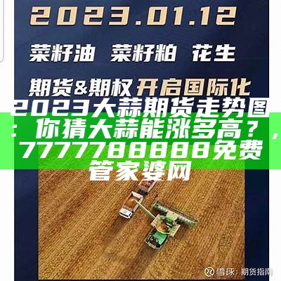 今年大蒜行情，专家有话说！2023版, 2023澳门最快开奖结果