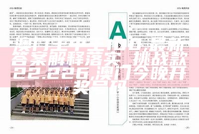 202AD澳门开奖记录1及解析, 65522.com