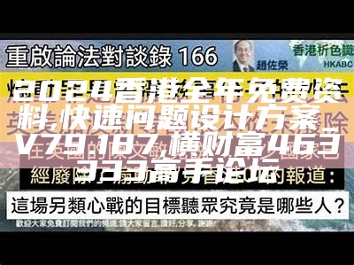 2024香港全年免费资料,快速问题设计方案_V79.187, 横财富463333高手论坛