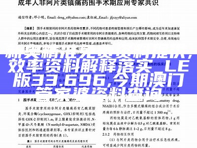 新澳新澳门正版资料,极速解答解释落实_户外版75.734, 香港澳门开奖号码