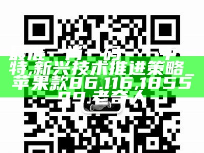 最准一肖一码一一中一特,新兴技术推进策略_苹果款86.116, 185599.老奇人