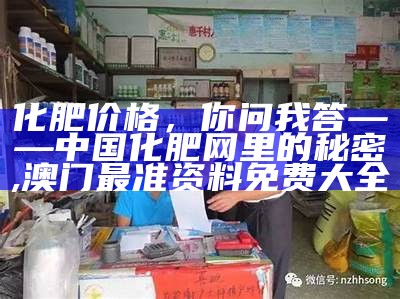 化肥价格，你问我答——中国化肥网里的秘密, 澳门最准资料免费大全