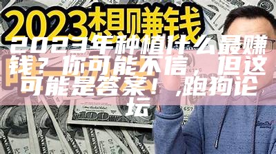 2023年养殖什么最挣钱？你可能想不到！, 2023澳门今晚最新开奖结果