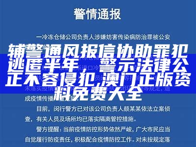 辅警通风报信协助罪犯逃匿半年，警示法律公正不容侵犯, 澳门正版资料免费大全