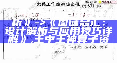 《图谜总汇,适用设计解析》 -> 《图谜总汇：设计解析与应用技巧详解》, 王中王神算子资料大全