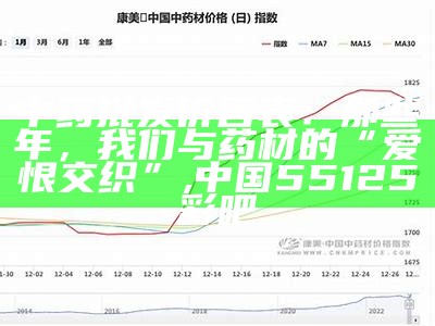 中药材价格一览表2022：这价格，简直比抢火箭票还难！, 澳门今晚开奖