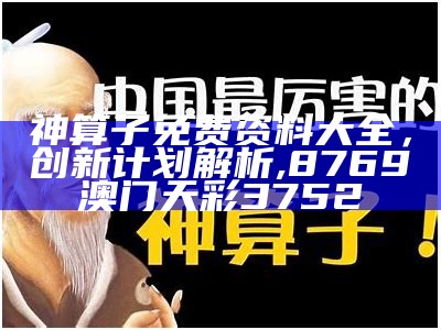 《神算子最快开奖直播：专业分析与预测技巧解析》, 正版香港马报免费资料大全