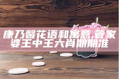 康乃馨花语和寓意, 管家婆王中王六肖期期准