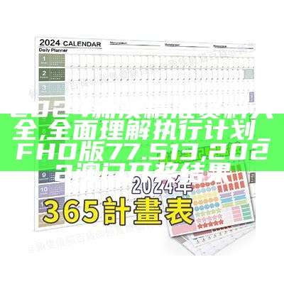 2024新澳精准资料大全,全面理解执行计划_FHD版77.513, 2022澳门开奖结果