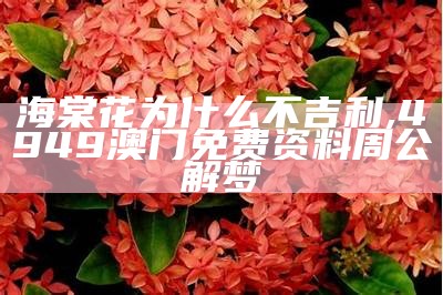 海棠花为什么不吉利, 4949澳门免费资料周公解梦