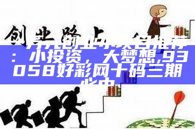 个人创业项目大全：有趣、实用，还等什么？, 香港正版资料全年免费公开2021年8月7号67期