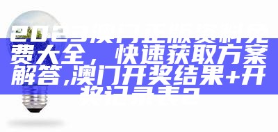 根据提供的标题《2023年澳门资料,适用设计解析》，生成一个符合百度收录标准的标题可能是：

"2023年澳门资料：设计解析与应用指南", 澳门王中王精准资料大全