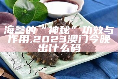 人参果：功效、作用与营养价值，你了解多少？, 金牛版42923a