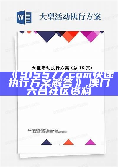 《915577.com快速执行方案解答》, 澳门六台社区资料