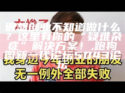 很想创业不知道做什么？这里有你的“疑难杂症”解决方案！, 跑狗图新一代论坛5043论坛