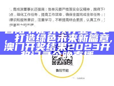 鲁阳节能引领行业变革，打造绿色未来新篇章, 澳门开奖结果2023开奖记录今晚直播