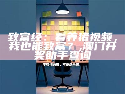 好项目致富：钱途大开的致富密码, 2023今晚澳门开奖结果是什么