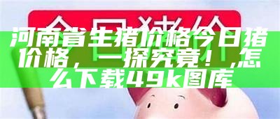 今日猪价最新价，你想知道的都在这里！, 1212kjcom域名查询49219