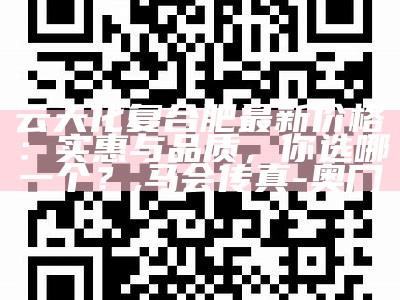 云天化复合肥最新价格：实惠与品质，你选哪一个？, 马会传真-奥冂