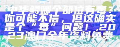 中华鲟哪个部位有毒？你可能不信，但这确实是个“毒”问题！, 2023澳门全年资料免费