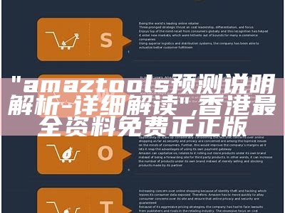 "amaztools预测说明解析 - 详细解读", 香港最全资料免费正正版