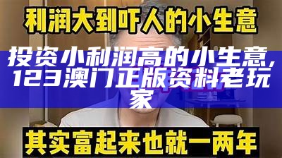 投资小见效快的小生意, 今期澳门开奖结果查询